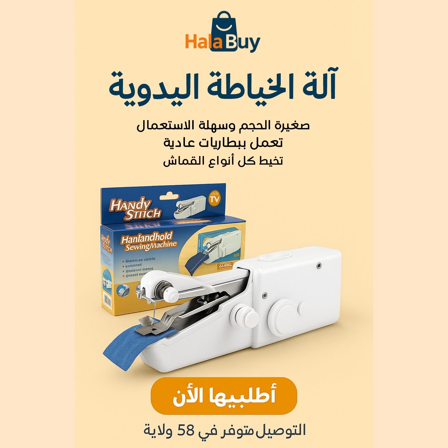 آلة الخياطة اليدوية، تعمل بالبطاريات